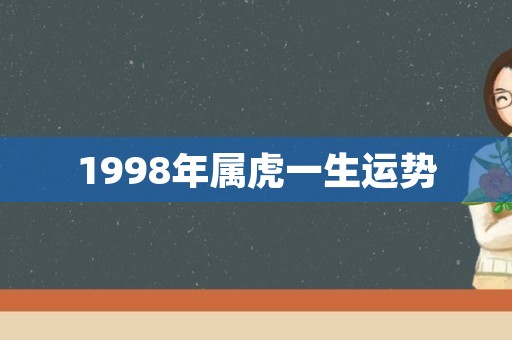 1998年属虎一生运势