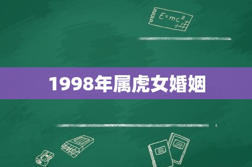 1998年属虎女婚姻