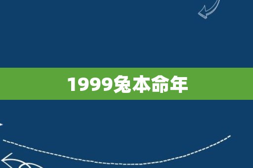 1999兔本命年