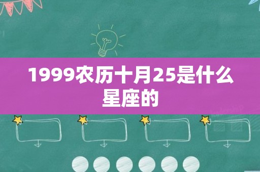 1999农历十月25是什么星座的