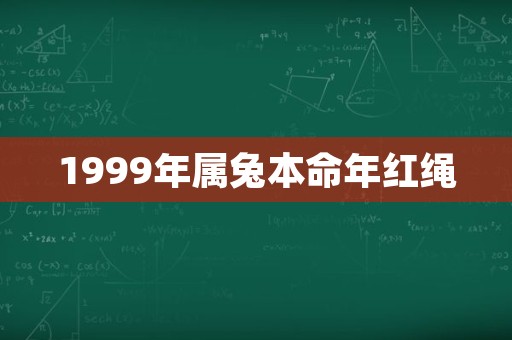 1999年属兔本命年红绳