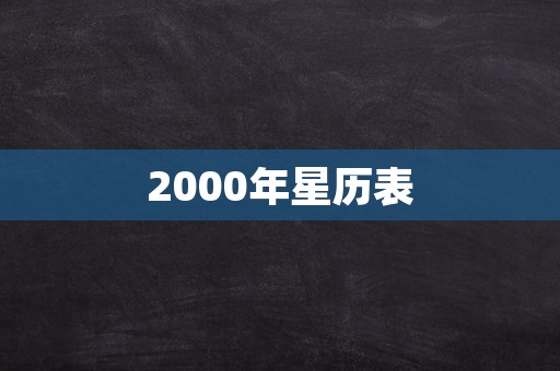 2000年星历表