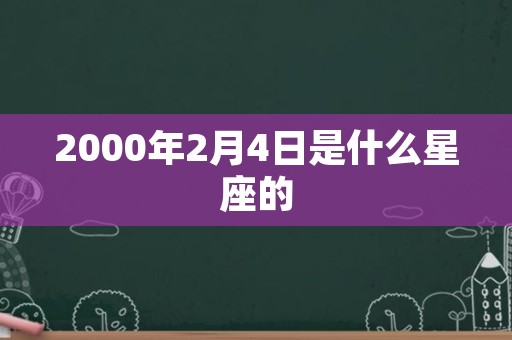 2000年2月4日是什么星座的