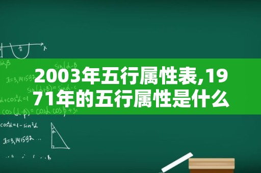 2003年五行属性表,1971年的五行属性是什么