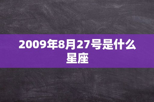 2009年8月27号是什么星座