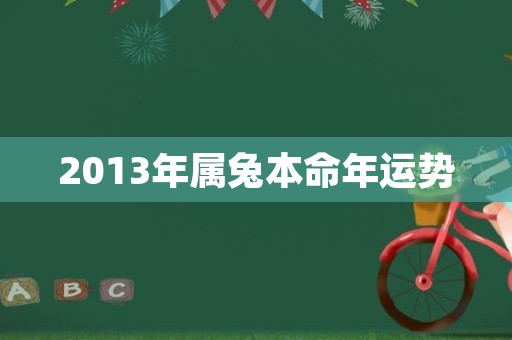 2013年属兔本命年运势