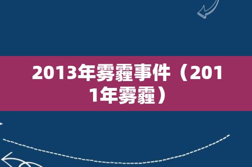 2013年雾霾事件（2011年雾霾）