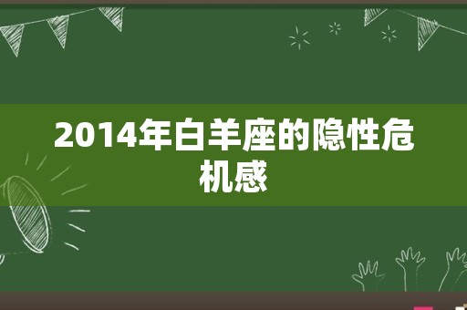 2014年白羊座的隐性危机感