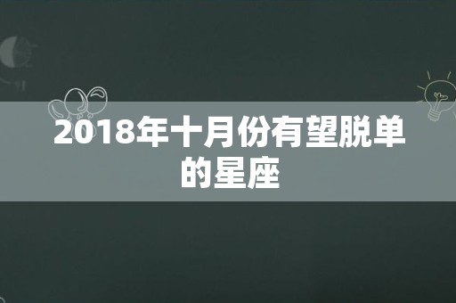 2018年十月份有望脱单的星座