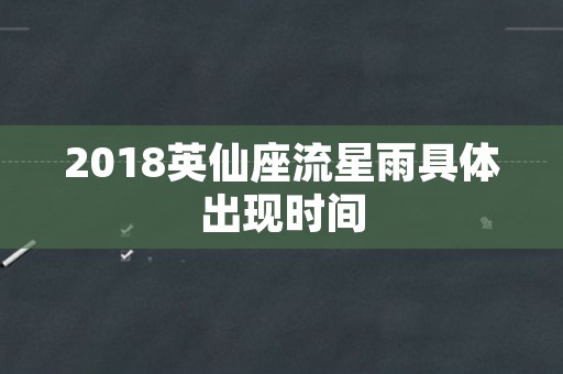 2018英仙座流星雨具体出现时间