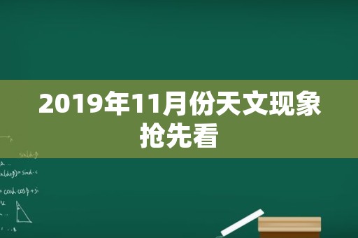 2019年11月份天文现象抢先看