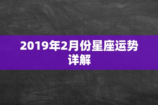 2019年2月份星座运势详解