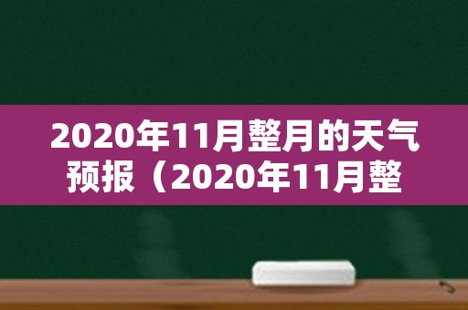 2020年11月整月的天气预报（2020年11月整月的天气预报杭州）