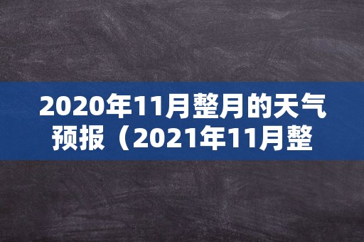 2020年11月整月的天气预报（2021年11月整月的天气预报）