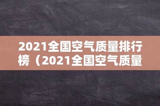 2021全国空气质量排行榜（2021全国空气质量排行榜最新）