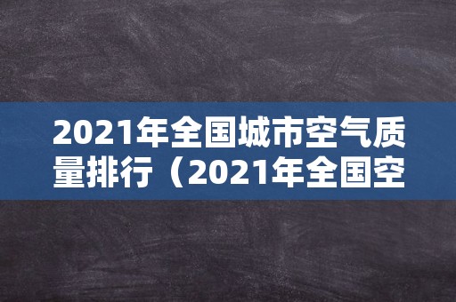 2021年全国城市空气质量排行（2021年全国空气质量排行榜）