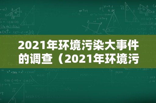 2021年环境污染大事件的调查（2021年环境污染大事件的调查小学生）