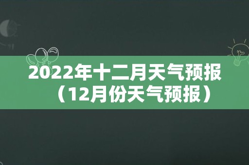 2022年十二月天气预报（12月份天气预报）