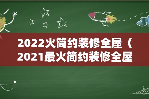 2022火简约装修全屋（2021最火简约装修全屋）