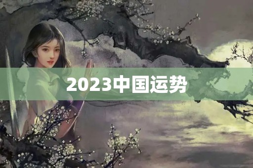 2023中国运势