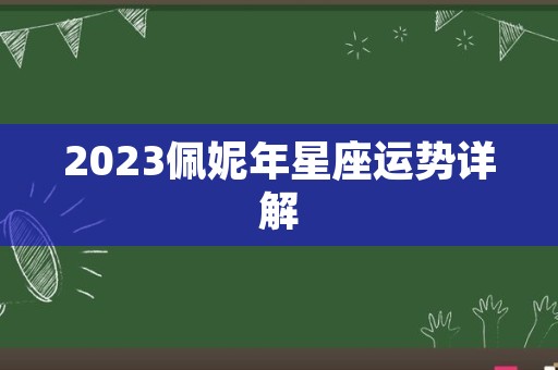 2023佩妮年星座运势详解