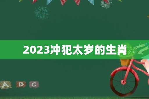 2023冲犯太岁的生肖