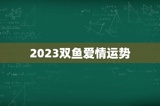 2023双鱼爱情运势