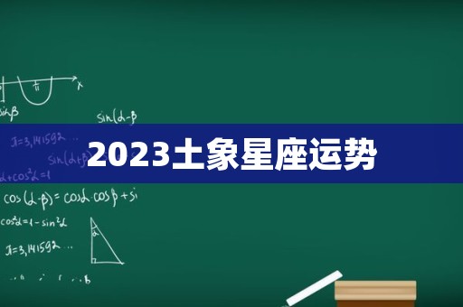 2023土象星座运势