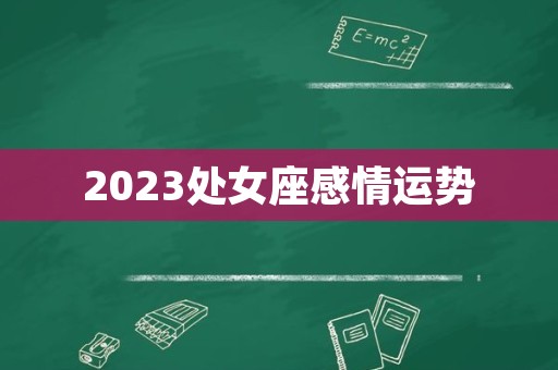 2023处女座感情运势