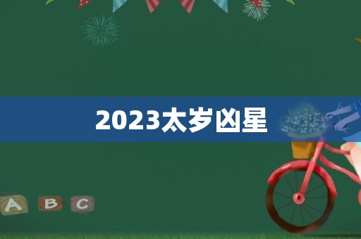 2023太岁凶星