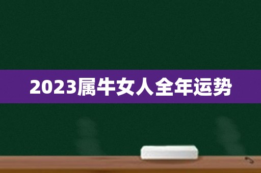 2023属牛女人全年运势