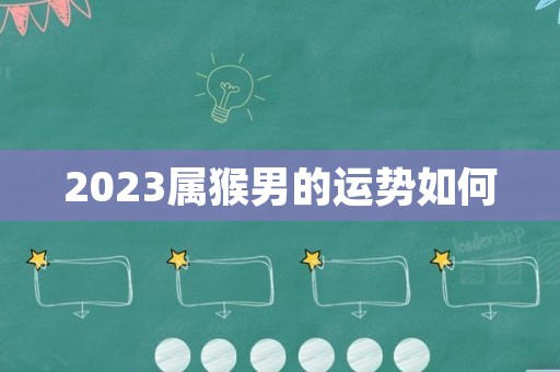 2023属猴男的运势如何