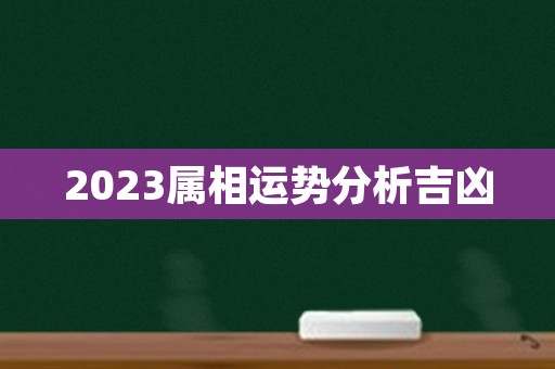 2023属相运势分析吉凶