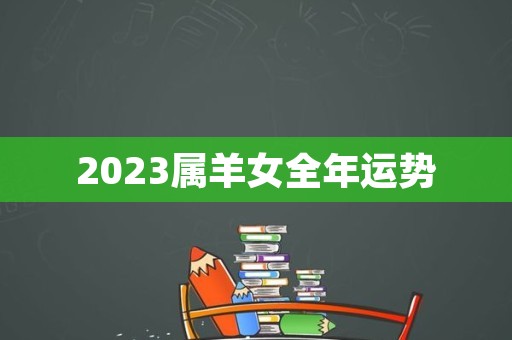 2023属羊女全年运势