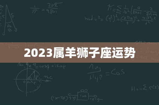 2023属羊狮子座运势