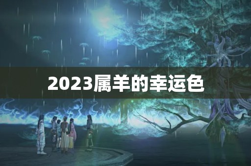 2023属羊的幸运色