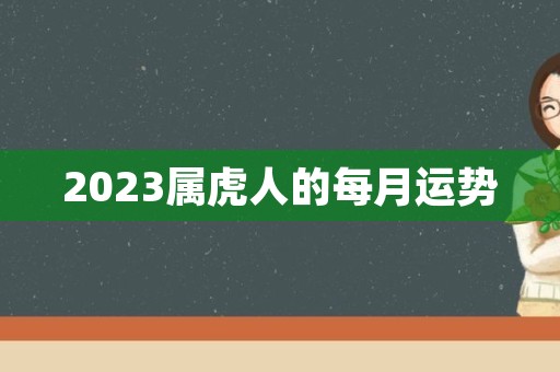 2023属虎人的每月运势