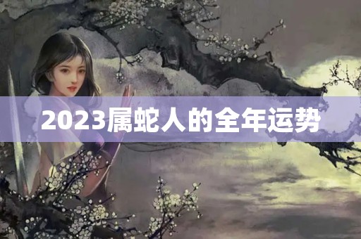 2023属蛇人的全年运势