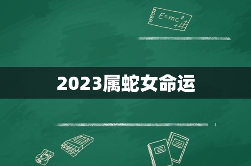 2023属蛇女命运