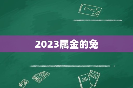 2023属金的兔