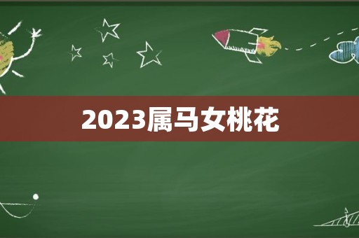 2023属马女桃花