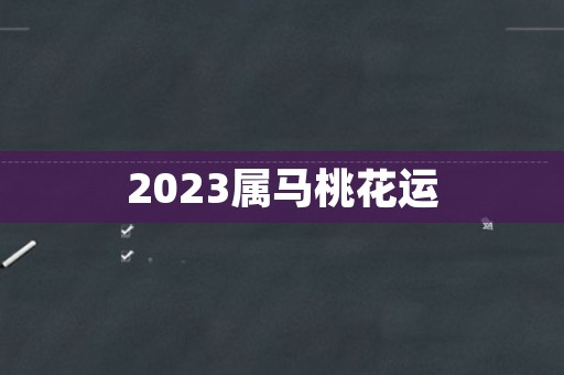 2023属马桃花运