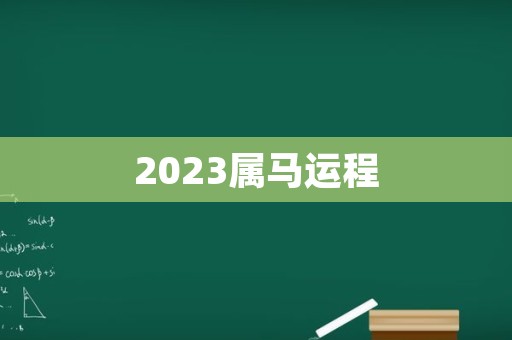 2023属马运程