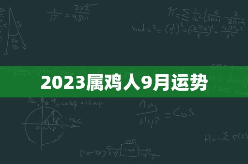 2023属鸡人9月运势