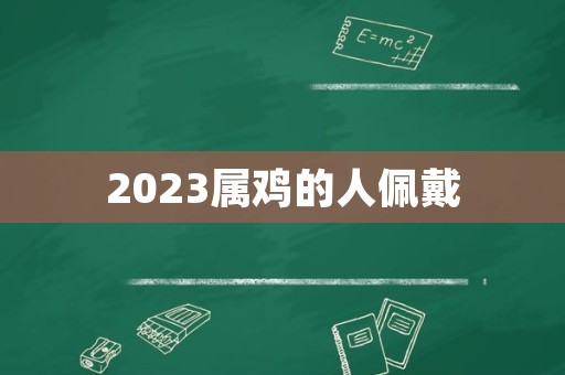 2023属鸡的人佩戴