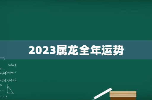 2023属龙全年运势