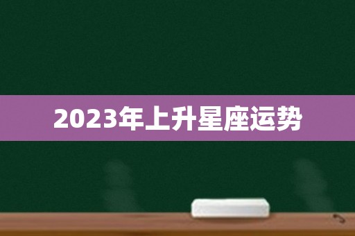 2023年上升星座运势