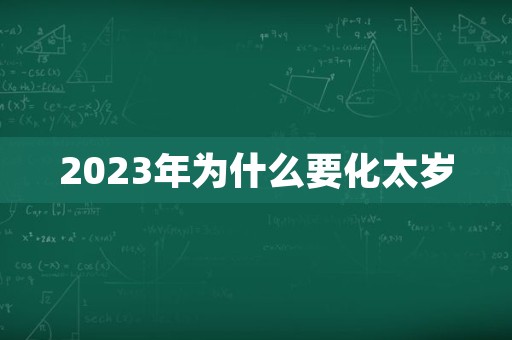 2023年为什么要化太岁