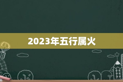 2023年五行属火