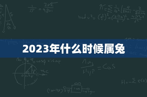 2023年什么时候属兔